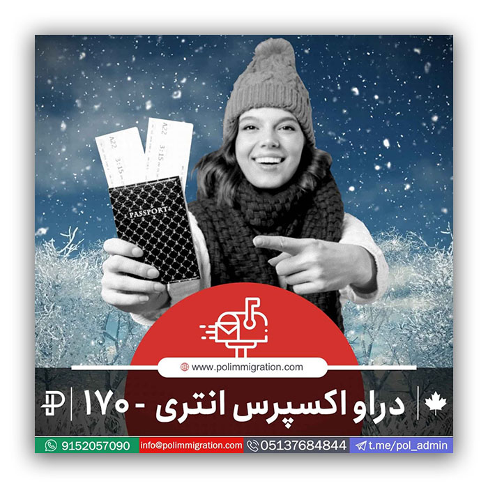 دراو شماره 170 اکسپرس انتری مهاجرت به کانادا